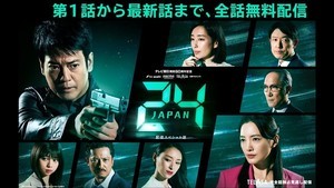 『24 JAPAN』『七人の秘書』、TELASAが期間限定で無料配信