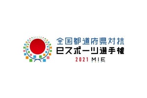 全国都道府県対抗eスポーツ選手権、第3回は三重県で開催
