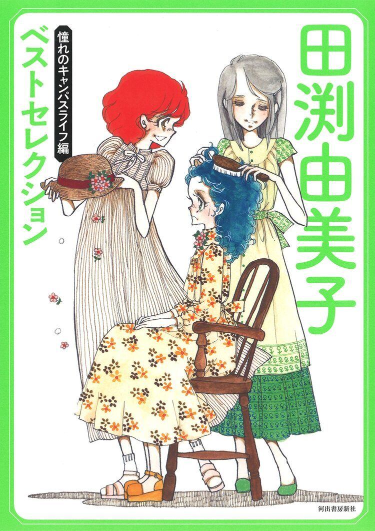 デビュー50周年記念 田渕由美子ベストセレクション 3冊同時発売 初の展覧会も マイナビニュース