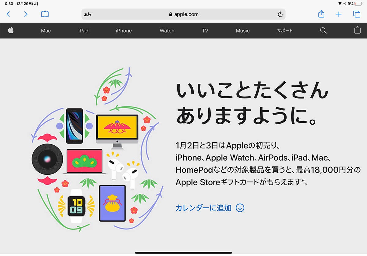 アップル、初売りを2日間に拡大して実施 最大18,000円分を還元 | マイ