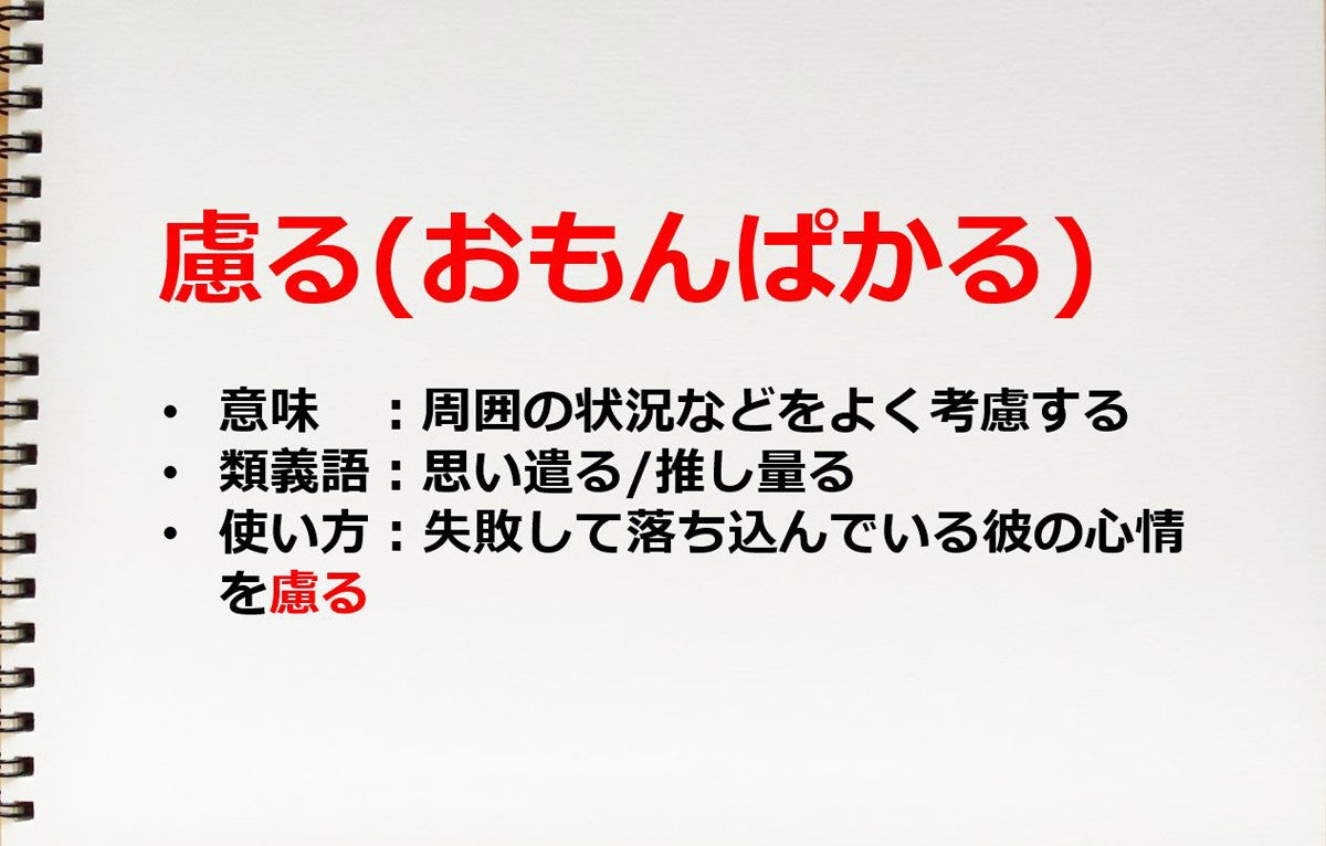 思い 遣い 読み方