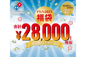 ドミノピザ「2021 福袋 お正月ディスカウント」を実施 - 合計2万8,000円相当のお得なクーポン大放出