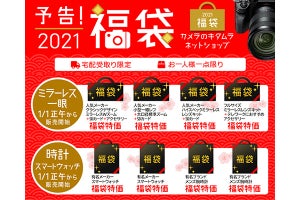 キタムラ、｢2021年福袋｣元日オンラインセール。中古美品カメラも特価に