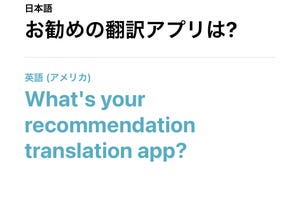 翻訳アプリはどれがおすすめ? - いまさら聞けないiPhoneのなぜ