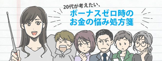 収入は減るが 趣味や遊びのお金を我慢せずに済むアイデアとは 代が考えたい ボーナスゼロ時のお金の悩み処方箋 4 マイナビニュース