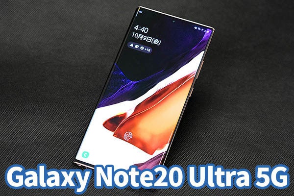 au「Galaxy Note20 Ultra 5G」レビュー ペン手書きが魅力の最強5G