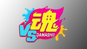 嵐・相葉雅紀MC『VS魂』初回3時間生放送でレギュラーメンバー発表