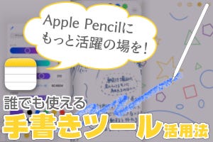 Apple Pencilに活躍の場を! 誰でも使える「メモ」手書きツールの活用法