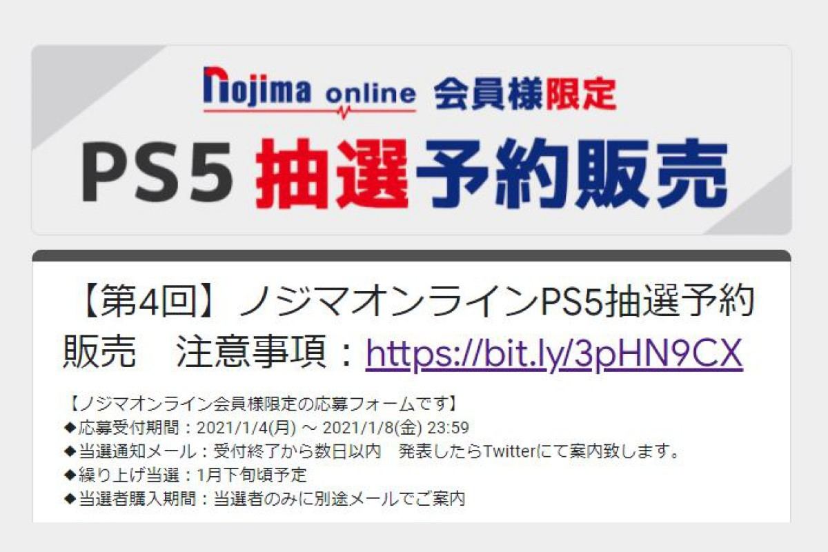 ノジマオンラインが第4回の Ps5抽選予約販売 購入履歴のある会員を優先 マイナビニュース