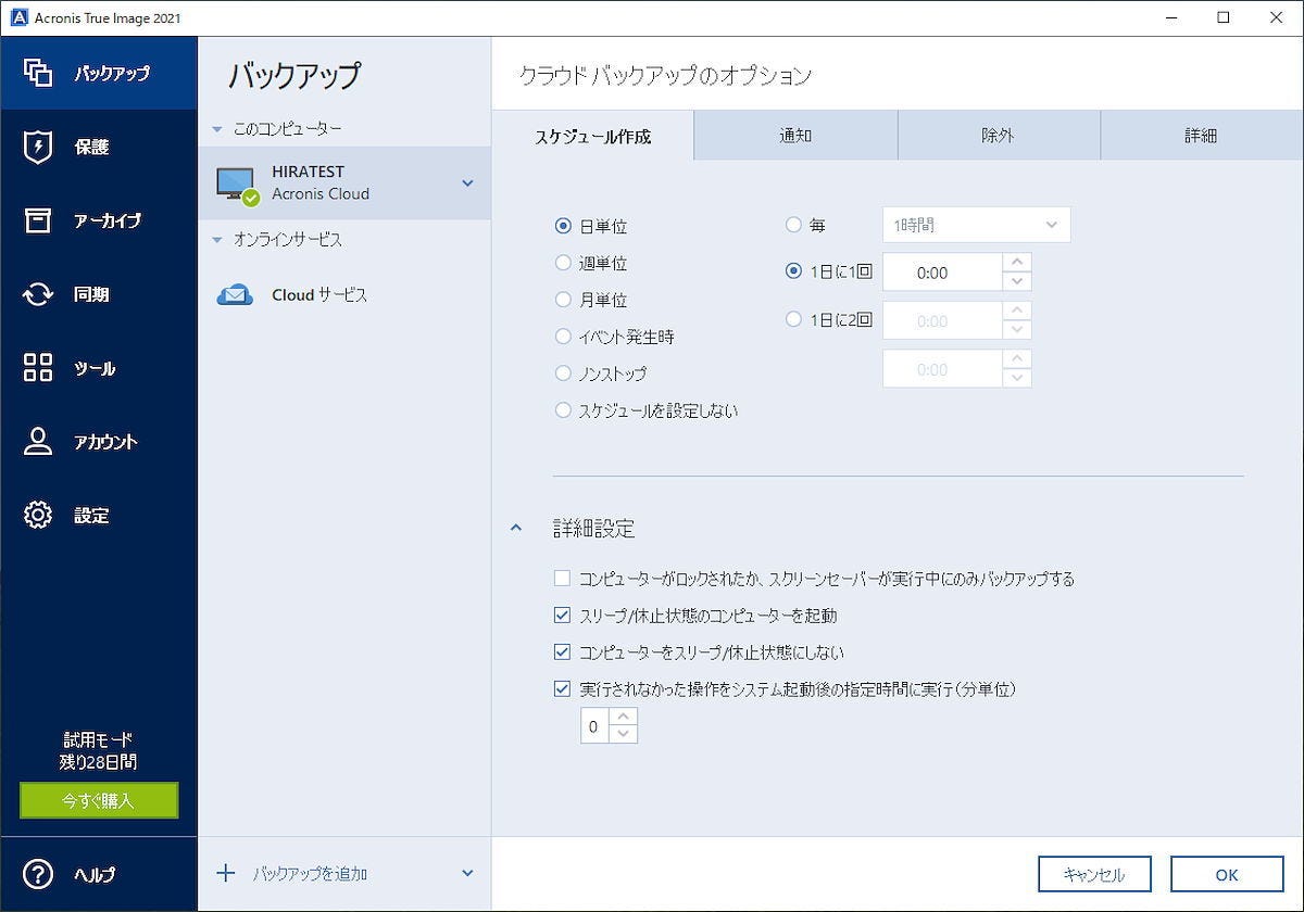 Acronis True Image 2021」レビュー、強力なバックアップ機能に加えて高度なマルウェア対策機能を搭載 | マイナビニュース