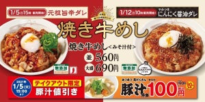 松屋、「お肉たっぷり焼き牛めし」発売