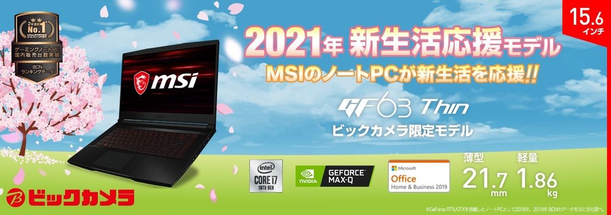 Msi Office 19をプリインストールしたビックカメラ専売ノートpc マイナビニュース