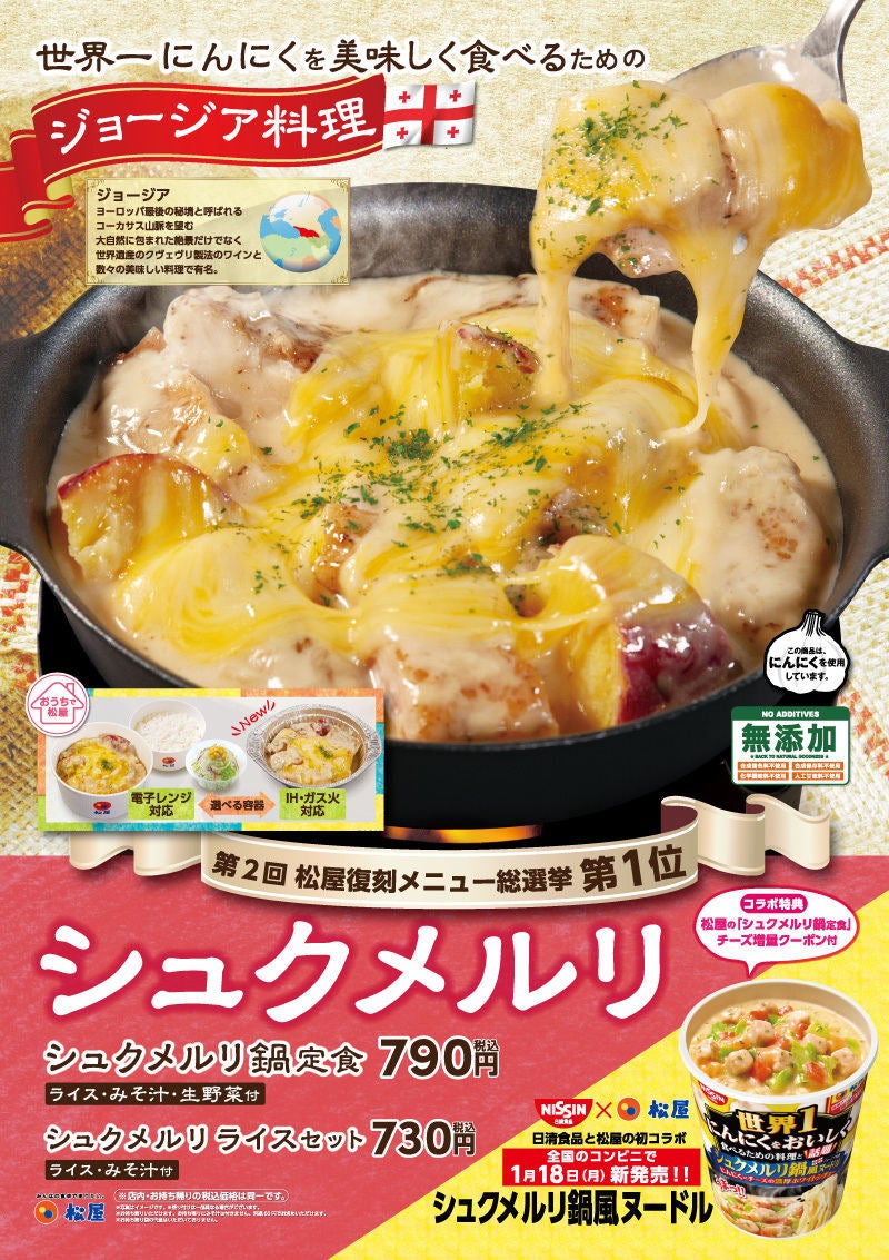 松屋 世界一にんにくをおいしく食べるための料理 シュクメルリ を復刻発売 マイナビニュース