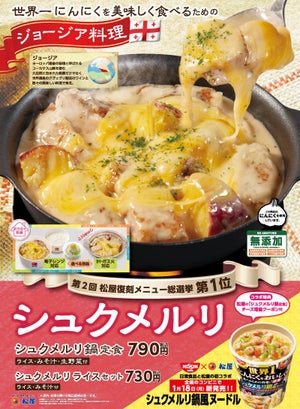 松屋、世界一にんにくをおいしく食べるための料理「シュクメルリ」を復刻発売! 