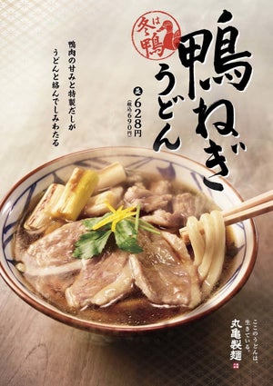 丸亀製麺、柚子香る冬の定番「鴨ねぎうどん」を発売