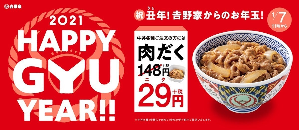 吉野家 お年玉企画で 牛丼並 を無料プレゼント 肉だく も29円で楽しめちゃう マイナビニュース