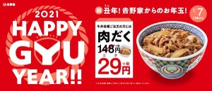 吉野家、お年玉企画で「牛丼並」を無料プレゼント! 「肉だく」も29円で楽しめちゃう