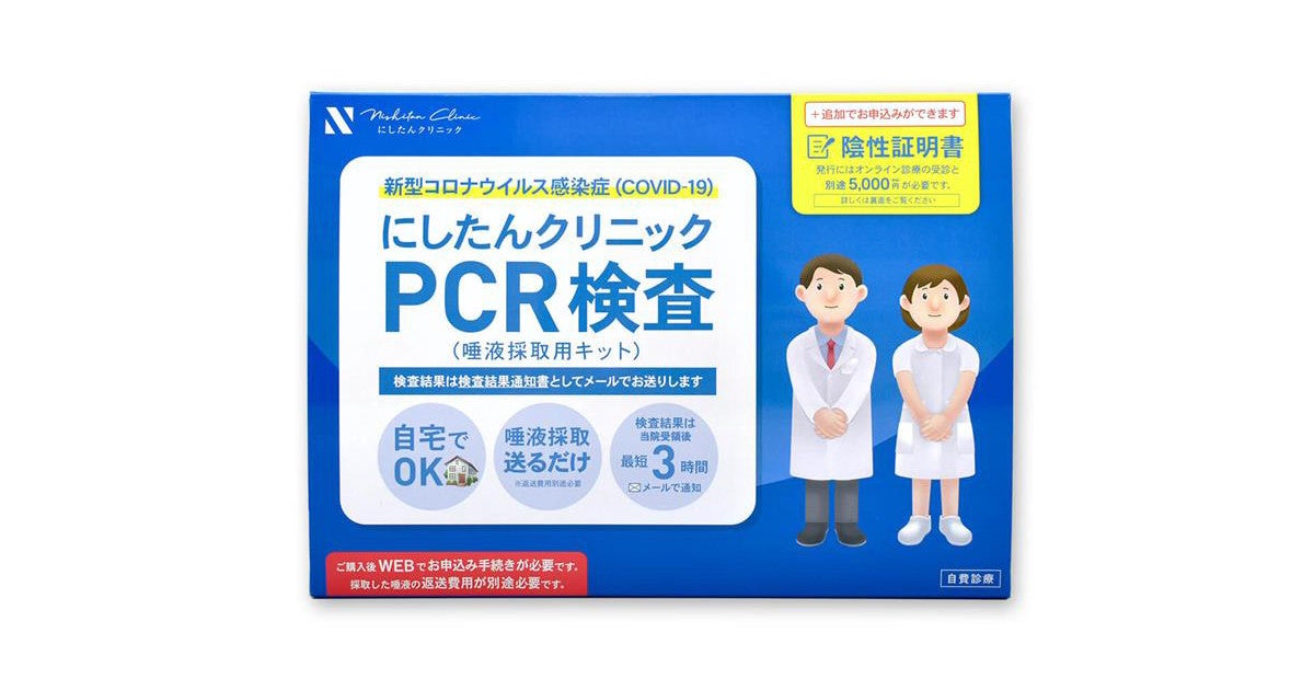 ビックカメラグループ Pcr検査キットをネット通販開始 にしたんクリニック提供 マピオンニュース