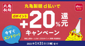 丸亀製麺、最大+70%還元! d払いでの還元キャンペーンを開催