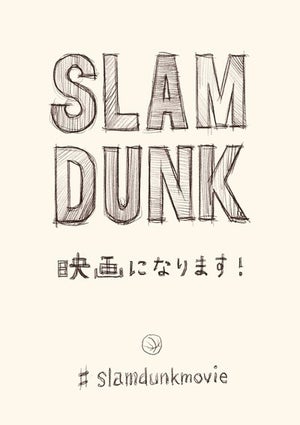 『SLAM DUNK』が新アニメーション映画化決定、井上雄彦氏が発表
