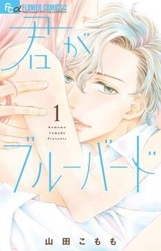 山田こももが描く 恋愛に思い悩むアラサー バツイチ年下男子のラブ1巻 マイナビニュース