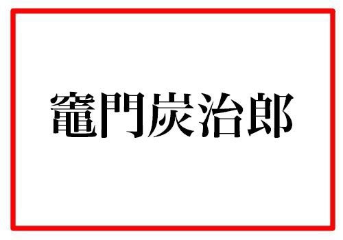 全集中 鬼滅の刃 難読キャラ名クイズ ファンなら全問正解できるはず 1 マイナビニュース