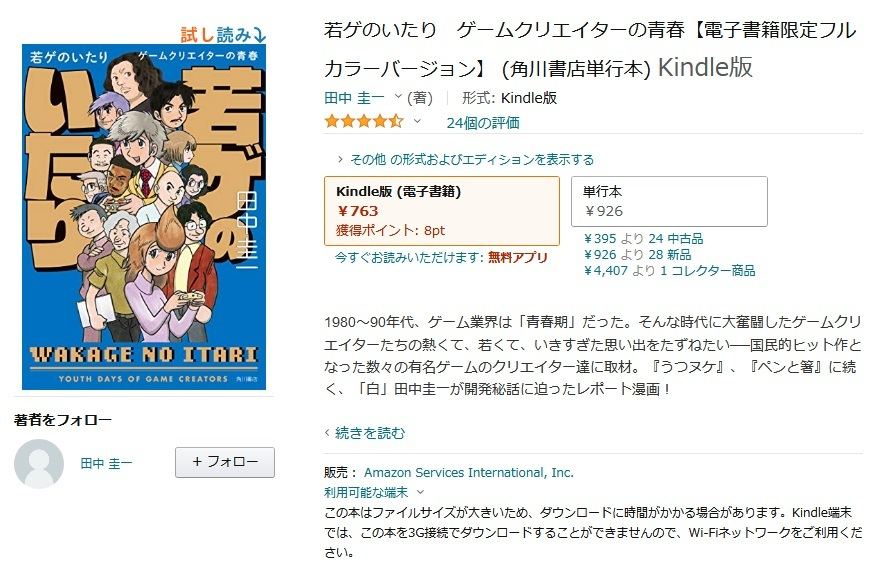 Amazon得報 ゲームクリエイターインタビューマンガ 若ゲのいたり Kindle版が23 オフ マイナビニュース