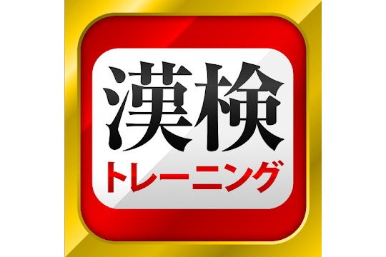 毎日がアプリディ 漢字検定に合格するだけの実力がつく 漢字検定 漢検漢字トレーニング マイナビニュース