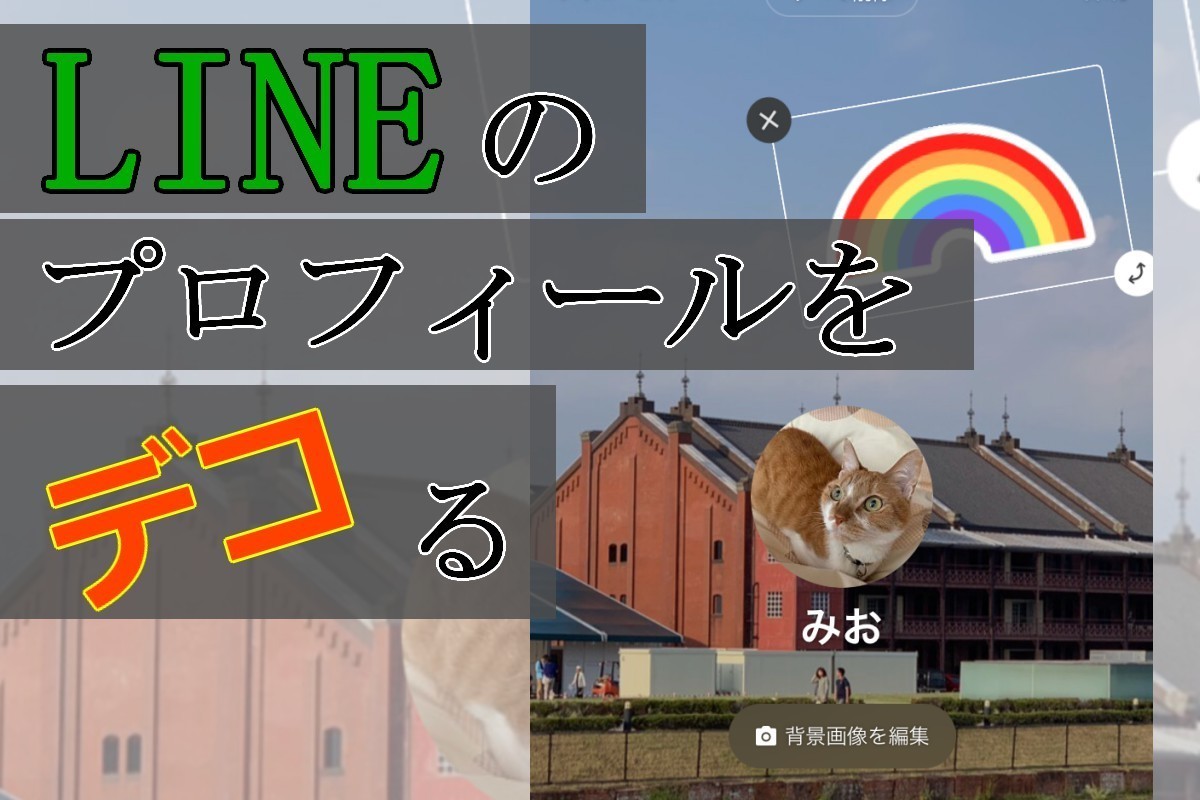 LINEのプロフィールをデコレーションする  マイナビニュース