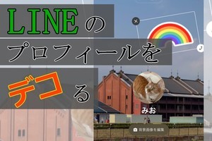 LINEのプロフィールをデコレーションする