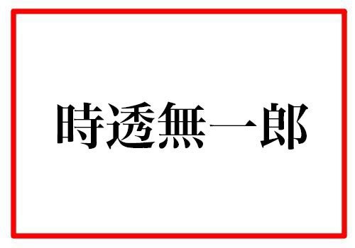 柱編 鬼滅の刃 難読キャラ名クイズ これからアニメで活躍する柱たち 1 マイナビニュース