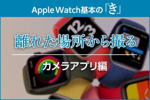 Apple WatchをiPhoneのリモコンシャッターにする方法 - Apple Watch基本の「き」season6