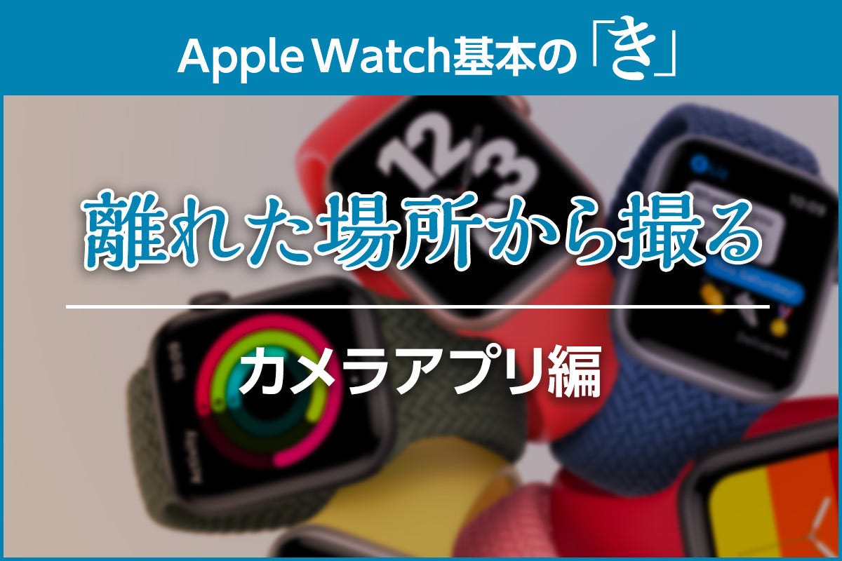Apple Watchをiphoneのリモコンシャッターにする方法 Apple Watch基本の き Season6 マイナビニュース