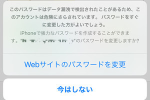 「このパスワードはデータ漏えいで検出されたことがある」と警告されました!? - いまさら聞けないiPhoneのなぜ