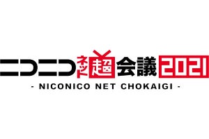 ニコニコ超会議、幕張メッセでの開催を中止してオンライン開催へ