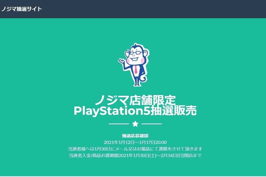 ノジマが店舗限定でps5抽選販売 受付は1月17日時まで マイナビニュース