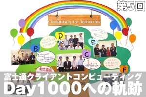 富士通クライアントコンピューティング・Day1000への軌跡【5】未来の事業を支える「Computing for Tomorrow」