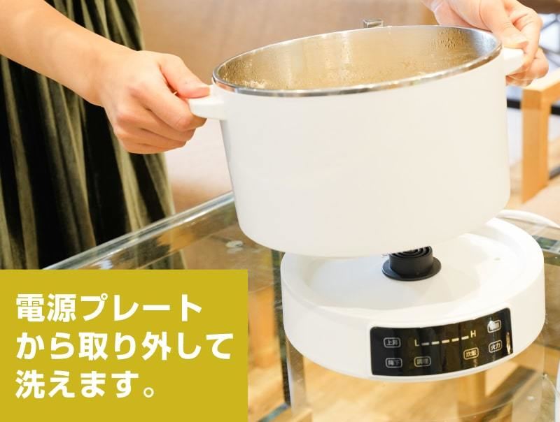 電源プレートと鍋は取り外し可能で、鍋だけを洗える