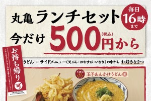 丸亀製麺、500円からの「丸亀ランチセット」が復活!