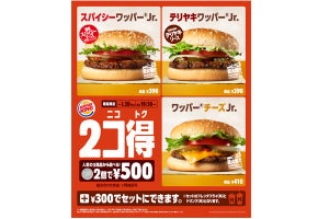 バーガーキング、「ハンバーガー2商品が500円」のお得キャンペーンを実施