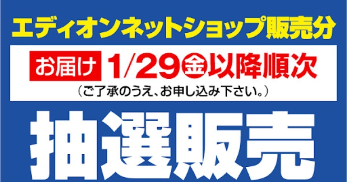 エディオンアプリでps5抽選販売 クレカ付きエディオンカード会員限定 マイナビニュース