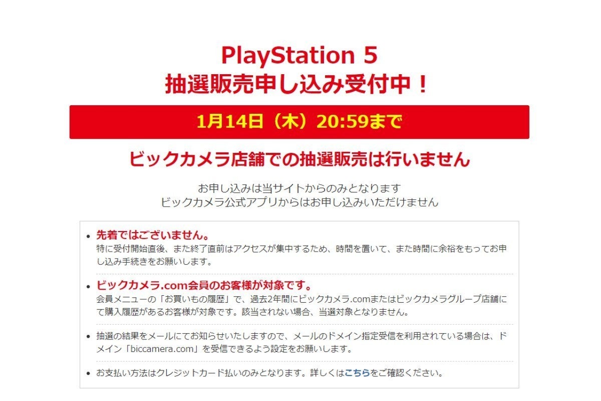 1月14日時59分まで ビックカメラ Com会員限定でps5の抽選販売 マイナビニュース