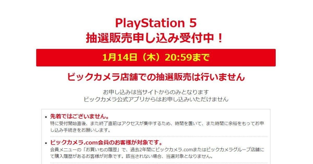 1月14日時59分まで ビックカメラ Com会員限定でps5の抽選販売 マイナビニュース