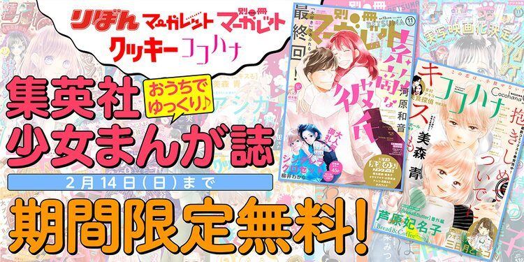 集英社の少女マンガ雑誌計15冊を コミックりぼマガで1カ月無料配信 マイナビニュース