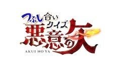 向井康二 阿部亮平 佐々木久美 加藤史帆 歌広場淳がつぶし合い マイナビニュース