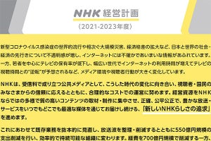 NHK受信料は2023年度に値下げ、BS/ラジオ各1波削減。「NHKを本気で変える」