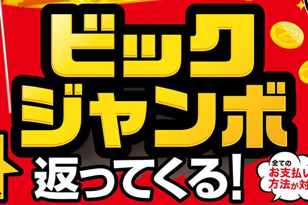 ビックカメラ 抽選で購入金額を全額ポイントバック 最大10万円 マピオンニュース