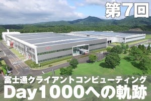富士通クライアントコンピューティング・Day1000への軌跡【7】生産拠点「島根富士通」の強みと目指す姿