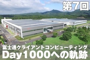 富士通クライアントコンピューティング・Day1000への軌跡【7】生産拠点「島根富士通」の強みと目指す姿