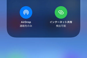 コントロールセンターの「インターネット共有」ボタンはどんなとき使うの? - いまさら聞けないiPhoneのなぜ